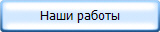 Наши работы